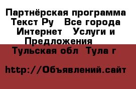 Партнёрская программа Текст Ру - Все города Интернет » Услуги и Предложения   . Тульская обл.,Тула г.